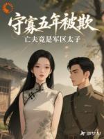 守寡五年被欺，亡夫竟是军区太子