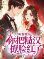 让你替嫁，你把糙汉撩脸红了？