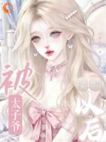 卑微到尘埃，暗恋遇上嚣张混球少爷