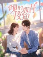 签下百亿合同，我的位置给了总监白月光