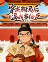 穿成驸马后，他们逼我当佞臣