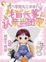 八零：魔丸崽崽驾到，绿茶退下！