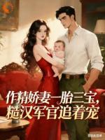 作精娇妻一胎三宝，军官追着宠