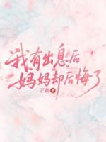 我有出息后，妈妈却后悔了