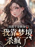 真假千金换身后，我靠梦境杀疯了