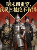明末四重穿：我吴三桂绝不背锅