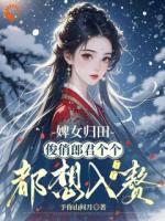 姑娘绝色，俊俏郎君揽入怀