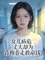 女儿病危，丈夫却为青梅卷走救命钱