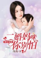 萌宝无价：二婚妈咪你别怕