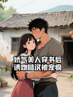 娇气美人穿书后，诱吻糙汉被宠疯