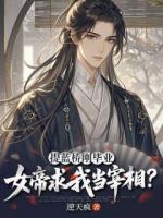 提蓝桥刚毕业，女帝求我当宰相？