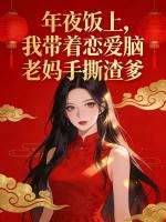 年夜饭上，我带着恋爱脑老妈手撕渣爹