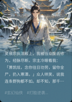 我被废去修为扔入寒潭，寒潭底竟有仙泉重塑我无上仙体