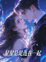 星星总是连在一起