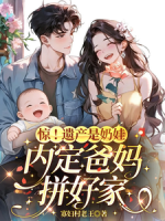 惊！遗产是奶娃，内定爸妈拼好家