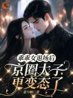 乖乖女退场后，京圈太子更变态了