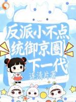 刚重生，魔丸就被反派一家领走了