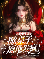 虐文女主？掀桌子，原地发疯！