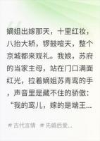 嫡姐嫁了王爷穷三代，庶妹嫁了屠户富一城