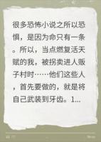 很多恐怖小说之所以恐惧，是因为命只有一条，但我不是