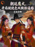 朝廷鹰犬，开局被绝色双胞胎逼婚