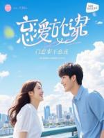 我的老师邻居，被我当成了经营游戏NPC