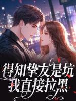 得知挚友是坑，我直接拉黑