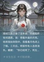 做了五***后竟被满门抄斩？只留一嬷嬷藏惊天秘密