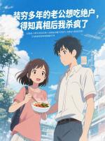 装穷多年的老公想吃绝户，得知真相后我杀疯了