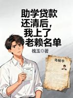 助学贷款还清后，我上了老赖名单