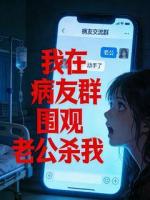 我在病友群围观老公杀我