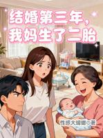结婚第三年，我妈生了二胎