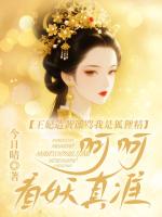 王妃造黄谣骂我是狐狸精？呵呵，看妖真准