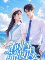 规则怪谈：我女友的病娇游戏成真了