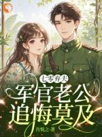 七零抛夫后，她参加高考逆天改命