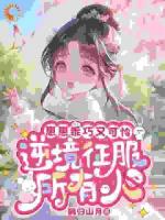 崽崽乖巧又可怜，逆境征服所有人