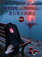 除夕夜吃完团圆饭后，老公死在西湖边