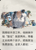 小叔子一家住我房两年，我反手打开三百万粉丝微博