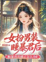 女扮男装睡暴君后和暴君共感了怎么办？