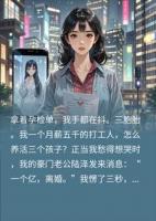 刚查出三胞胎总裁甩一亿逼离婚？我爽快签字，他却破防
