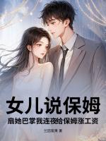 女儿说保姆扇她巴掌我连夜给保姆涨工资