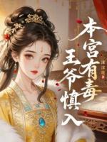 本宫有毒，王爷慎入