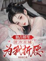 独占娇笙：清冷首辅为我折腰