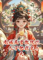 刚嫁东宫就摆烂，太子把我宠上天