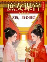 庶女谋宫：这仇，我必血偿