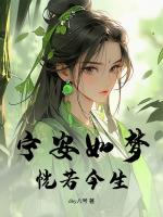 宁安如梦，恍若今生