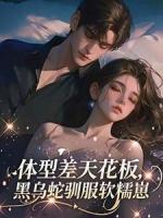 体型差天花板，黑乌蛇驯服软糯崽