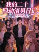 我的二十四劫渣男日记