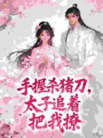 嫌我杀猪身上臭？嫁太子却说我香