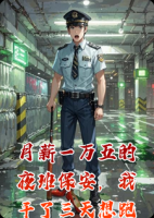 月薪一万五的夜班保安，***了三天想跑